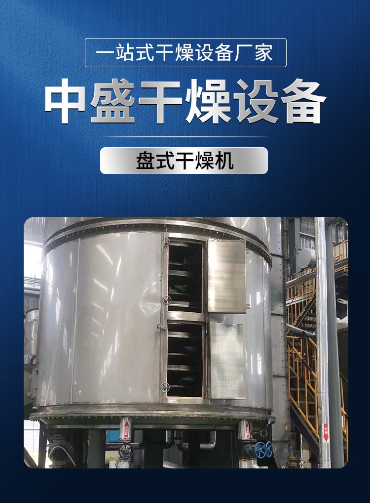 盘式连续干燥机 可用于化工行业 款式多样 中盛 - 爱企查